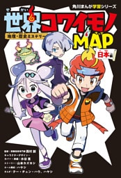 地理・歴史ミステリー　世界コワイモノMAP　日本編
