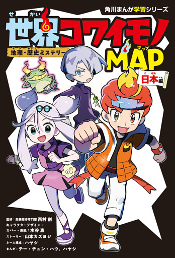地理・歴史ミステリー　世界コワイモノMAP