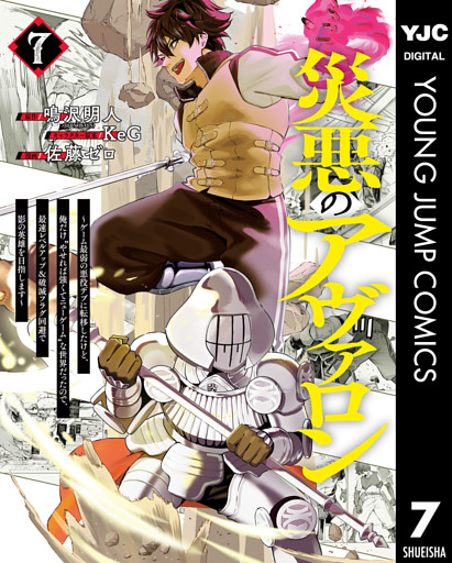 災悪のアヴァロン～ゲーム最弱の悪役デブに転移したけど、俺だけ“やせれば強くてニューゲーム”な世界だったので、最速レベルアップ＆破滅フラグ回避で影の英雄を目指します～ 7