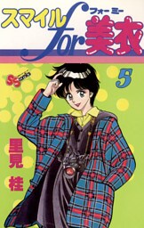 スマイルfor美衣（５）