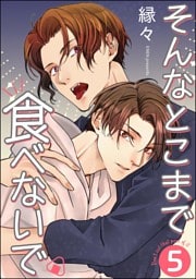 そんなとこまで食べないで（分冊版）　【第5話】