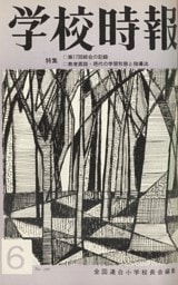 学校時報　1965年6月号