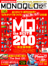 MONOQLO 2025年12月号【電子書籍版限定特典付き】