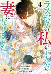 ラスボスの私が主人公の妻になりました 4