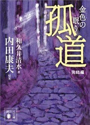 孤道　完結編　金色の眠り
