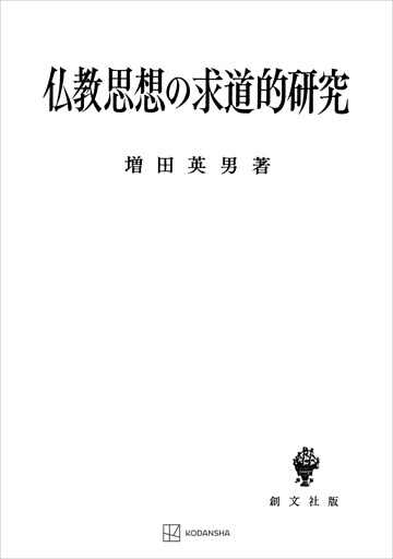 仏教思想の求道的研究