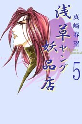 浅草ヤング妖品店 5巻