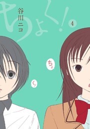 ちょく!4巻