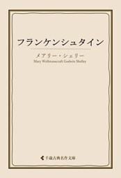 フランケンシュタイン