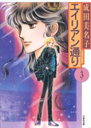 エイリアン通り(ストリート)　3巻