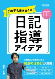 どの子も書きまくる！日記指導アイデア