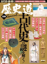 歴史道 別冊SPECIAL　古代史の謎を解く！ 表紙