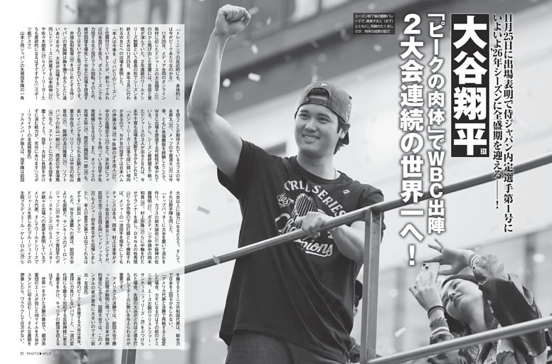 大谷翔平 「ピークの肉体」でＷＢＣ出陣 2大会連続の世界一へ！