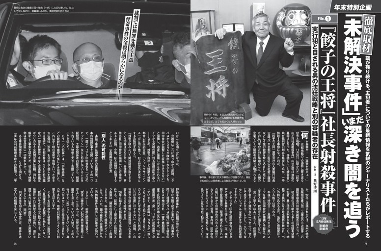 「未解決事件」 いまだ深き闇を追う