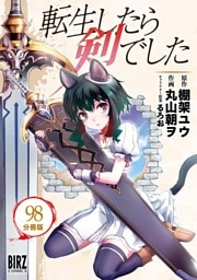 転生したら剣でした 【分冊版】 98