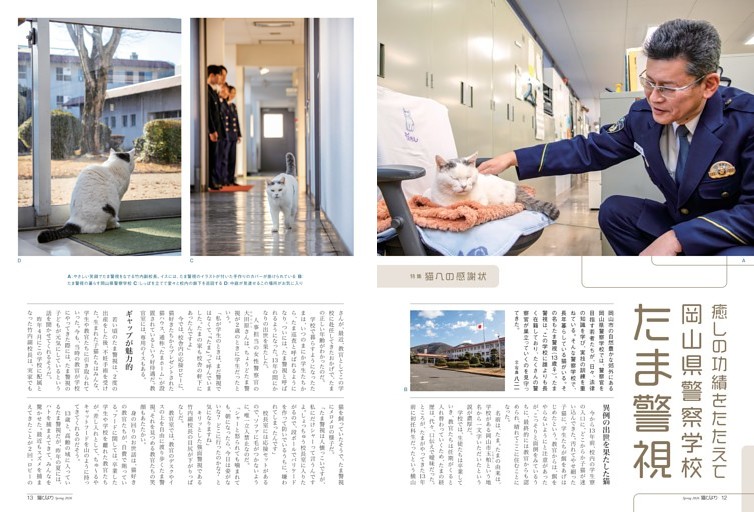 癒しの功績をたたえて岡山警察学校　たま警視