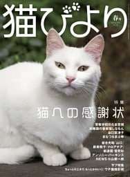 猫びより 2026年春号