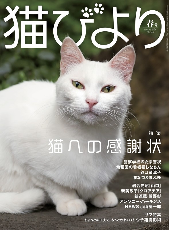 猫びより 2026年春号