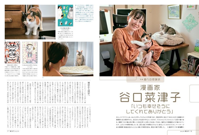 漫画家・谷口菜津子　いつも幸せそうにしてくれてありがとう