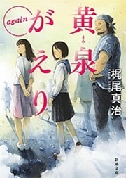 黄泉がえり again（新潮文庫）