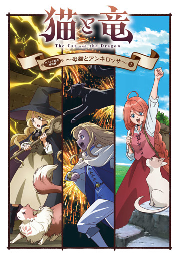 猫と竜　アニメ化記念特別編