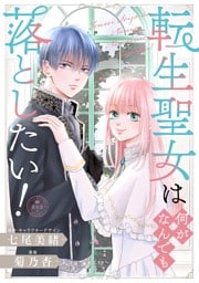 転生聖女は何がなんでも落としたい！【マイクロ】