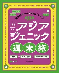 ＃アジアジェニック週末旅