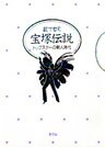 宝塚伝説 トップスターの新人時代