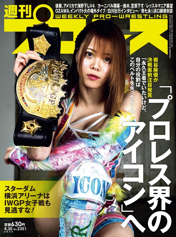 週刊プロレス 2025年4月30日号