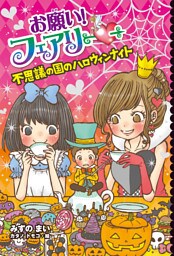【電子限定おまけページつき】お願い！フェアリー　不思議の国のハロウィンナイト