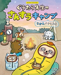 ぐうたら先生のさんすうキャンプ　じかんでぐうたら３　はじめてのさんすうえほん