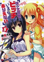僕の文芸部にビッチがいるなんてありえない。５