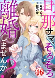 旦那サマ、そろそろ離婚しませんか？46