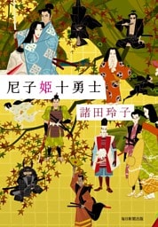 尼子姫十勇士（毎日新聞出版）