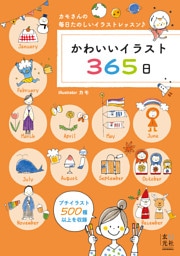 かわいいイラスト365日