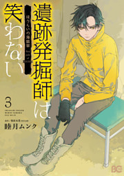 遺跡発掘師は笑わない ほうらいの海翡翠3 電子書籍 コミック 小説 実用書 なら ドコモのdブック