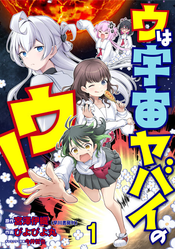 ウは宇宙ヤバイのウ！ WEBコミックガンマ連載版