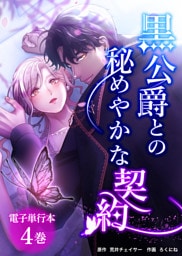 黒公爵との秘めやかな契約【電子単行本】４巻