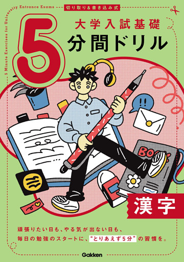 切り取り＆書き込み式 大学入試基礎5分間ドリル 漢字