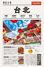 タビトモ台北（2026年版）