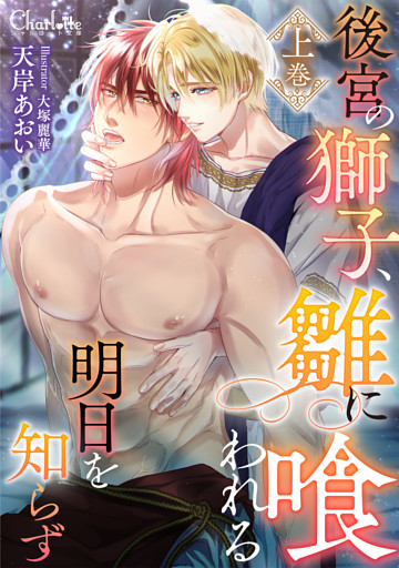 後宮の獅子、雛に喰われる明日を知らず
