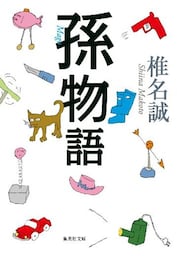 孫物語