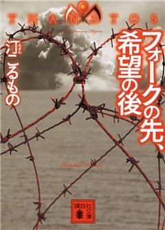 フォークの先、希望の後　ＴＨＡＮＡＴＯＳ
