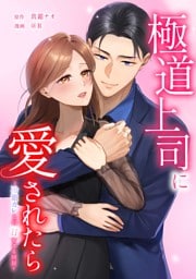 極道上司に愛されたら～冷徹カレとの甘すぎる同居～第14話