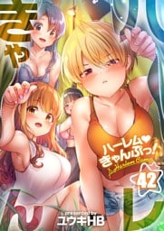 【フルカラー】ハーレムきゃんぷっ！４２