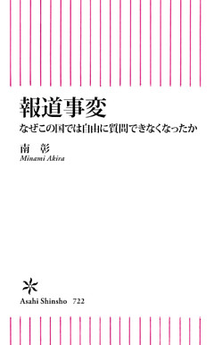 報道事変　なぜこの国では自由に質問できなくなったか