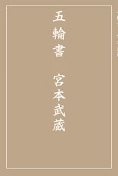 五輪書