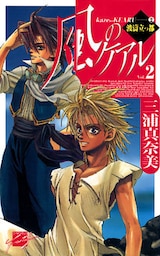 風のケアル２　波濤立つ都