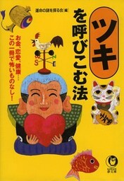 ツキを呼びこむ法　お金、恋愛、健康…この一冊で怖いものなし！