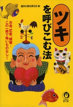 ツキを呼びこむ法